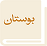 سامانه بوستان