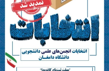 تمدید مهلت ثبت‌نام کاندیداتوری شورای صنفی دانشجویی