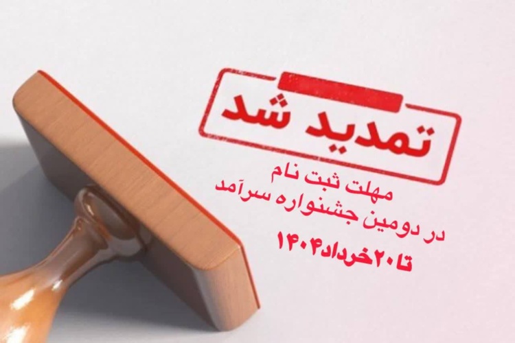 تمدید مهلت انتخاب دانشجوی سرآمد دانشگاه