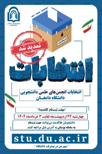تمدید مهلت ثبت‌نام کاندیداتوری شورای صنفی دانشجویی